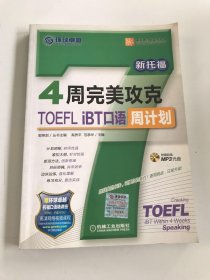 英语周计划系列丛书：4周完美攻克TOEFL iBT口语周计划