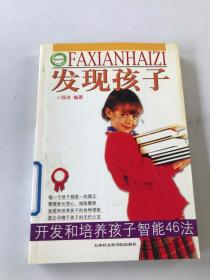 发现孩子:开发和培养孩子智能46法
