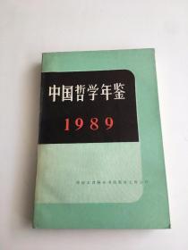 中国哲学年鉴1989