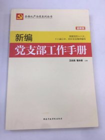 新编党支部工作手册（2016年版）