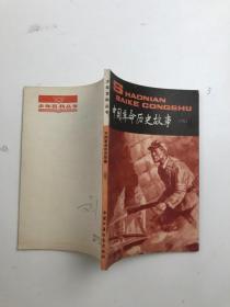 中国革命历史故事（六）