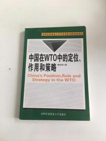 中国在WTO中的定位、作用和策略