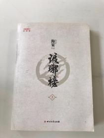 琅琊榜（上册）