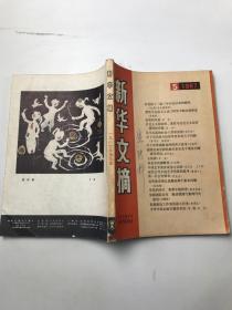 新华文摘 1987 第 5 期