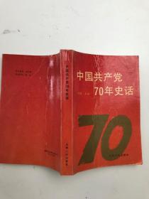 中国共产党70年史话