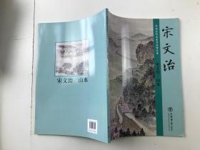 中国历代名家书画精品集:宋文治（山水）