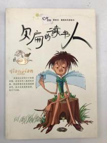 欠扁的读书人