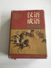 汉语成语多用词典