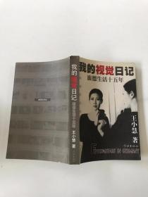 我的视觉日记：旅德生活十五年