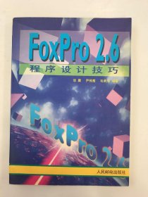 FoxPro 2.6程序设计技巧
