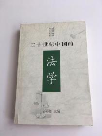 二十世纪中国的法学