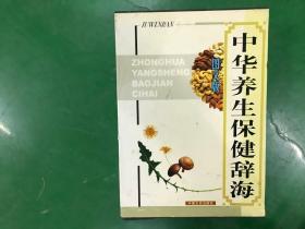 中华养生保健辞海:图文版   （1-4）  4本合售