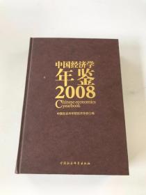 中国经济学年鉴（2008）