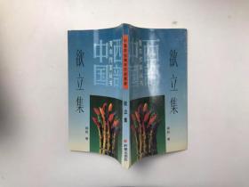 中国西部青年作家丛书 欲立集