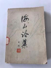 海山论集