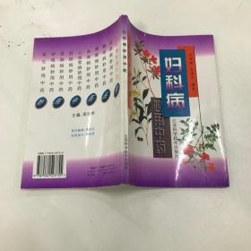 妇科病妙用中药