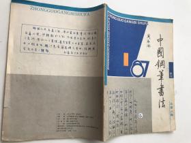 中国钢笔书法：1987年第1期