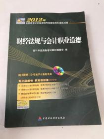 2012年北京市会计从业资格考试辅导用书·模拟试题：财经法规与会计职业道德