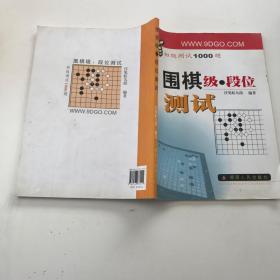 围棋级段位测试