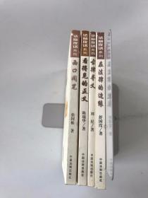 法窗夜话系列：西口闲笔、看得见的正义、古律寻义、在法律的边缘 4本合售