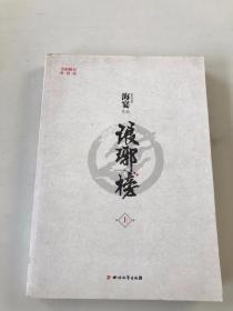 琅琊榜（上册）