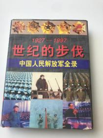 1927-1997世纪的步伐 中国人民解放军全录