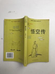 悟空传（修订版）