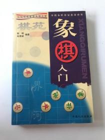 棋苑：象棋入门