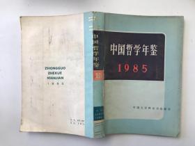 中国哲学年鉴 1985