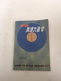学说英语九百句