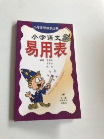 小学生易用表丛书：小学语文易用表