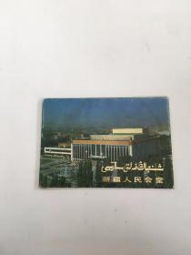 新疆人民会堂-明信片 （全10张）