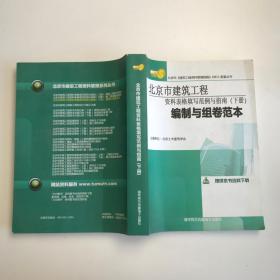 北京市建筑工程资料表格填写范例与指南下册 编制与组卷范本