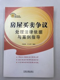 热点争议处理法律依据与案例指导：房屋买卖争议处理法律依据与案例指导