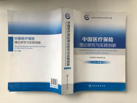 中国医疗保险理论研究与实践创新 2017年卷