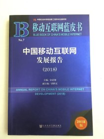移动互联网蓝皮书：中国移动互联网发展报告(2018)