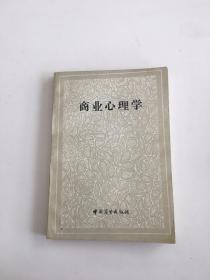 商业心理学