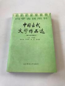 中国古代文学作品选清及近代部分