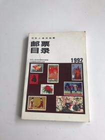 中华人民共和国邮票目录1992