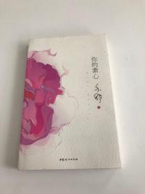 你的素心