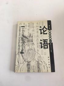 中国传统文化精品文库. 第二卷  儒家经典(上)论语