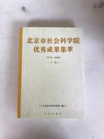 北京市社会科学院优秀成果集萃:1978-2008上卷