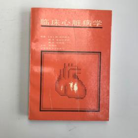 临床心脏病学
