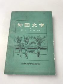 外国文学（上）