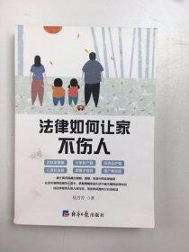 法律如何让家不伤人
