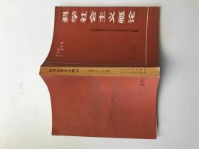 科学社会主义概论——中国社会主义基本问题