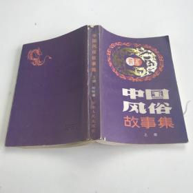 中国风俗故事集。上册