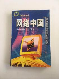 网络中国:网络悄悄改变我们的生活