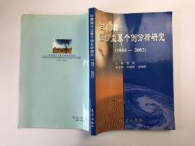 甘肃强沙尘暴个例分析研究1955-2002
