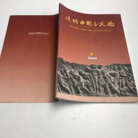 近代中国与文物 2006年第2期